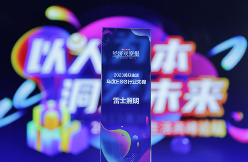 2023美好生活年度ESG行業(yè)先鋒